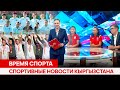 Спортивные новости Кыргызстана | ВРЕМЯ СПОРТА