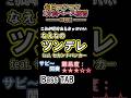 【なえなの】ツンデレ feat.セカンドバッカー - サビ～間奏 ベースTAB これが弾けたらカッコいい | 難易度★3｜月・木曜21時動画更新！