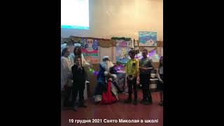 Свято Миколая в школі 2021 рік