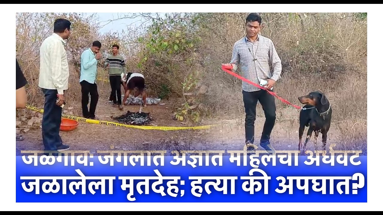 जळगाव: जंगलात अज्ञात महिलेचा अर्धवट जळालेला मृतदेह; हत्या की अपघात?