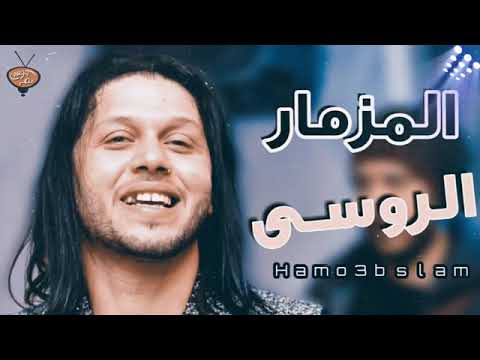 مزمار محمد عبدالسلام 2019 المزمار الروسي