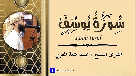 التلاوة الأروع || سورة يوسف|| كاملة 《مرئية》رمضان 2023