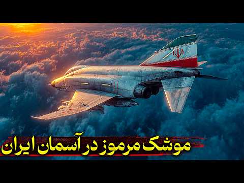 جدیدترین و مرموزترین موشک ایران زیر بال جنگنده فانتوم نیروی هوایی