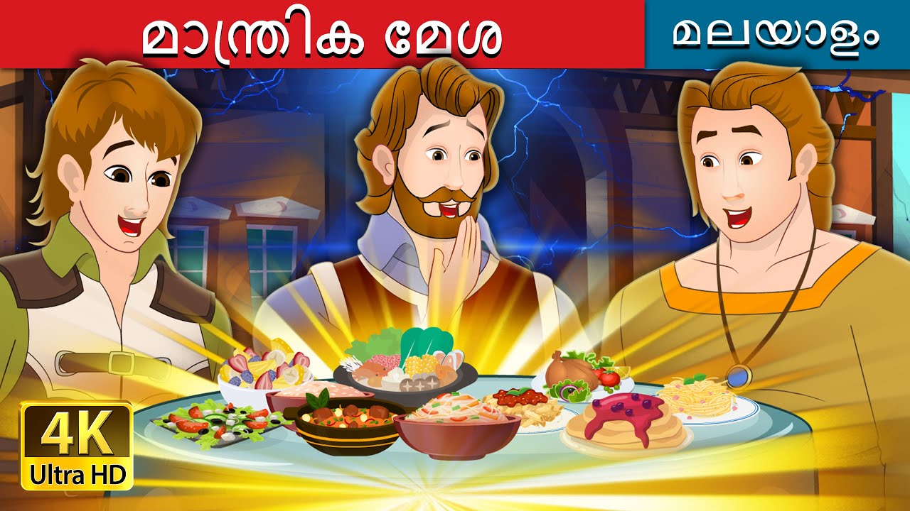 മാന്ത്രിക മേശ | The Magic Table in Malayalam | Malayalam Cartoon | @MalayalamFairyTales