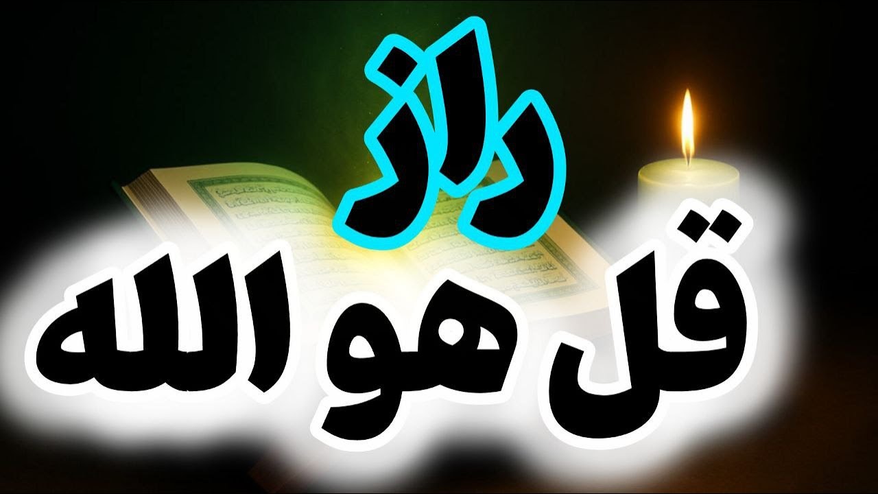 قل هوالله را این‌گونه بخوانید | ختمی معنوی برای گشایش رزق و آرامش