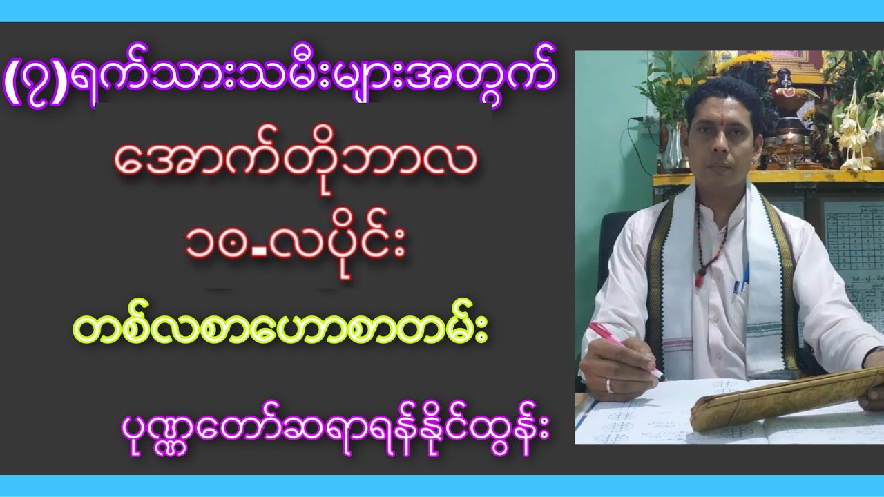 ခုနစ်နေ့သားသမီး အောက်တိုဘာ (october)လအတွက်  ဗေဒင်ဟောစာတမ်း