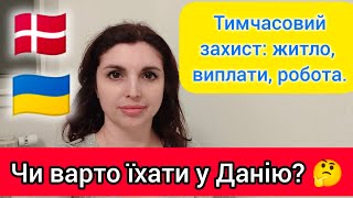 Тимчасовий захист: житло, робота, виплати. ЩО тебе чекає у Данії? 🤔