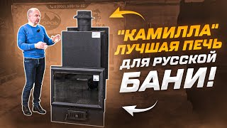 "Камилла" - лучшая печь для русской бани!