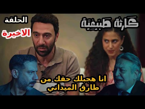 مسلسل كارثة طبيعية الحلقة التاسعة والعاشرة الاخيرة فراج بيساعد محمد شعبان ياخد حقو الادبي