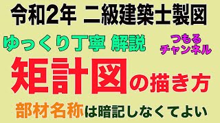 二級建築士製図　令和２年課題対策