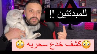 تعلم 3 خدع سحريه للمبتدئين ، اقوى ثلاث خدع ، ابهر اصدقائك !!!