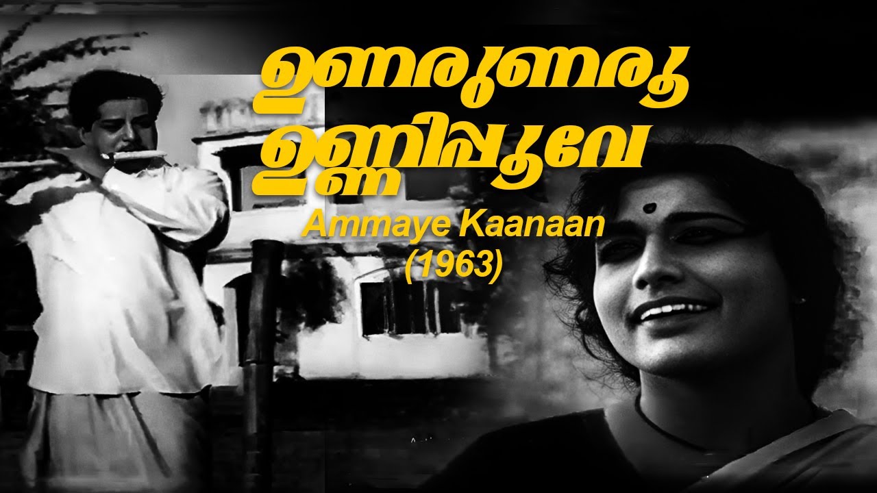 Unarunaroo Unnipoove | Ammaye Kaanaan 1963 | K. Raghavan | S. Janaki | Malayalam Movie Song