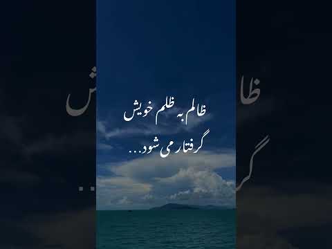 ظالم به ظلم خودش گرفتار می شه عدالت کارما ظلم بازگشت عمل انتقام الهی