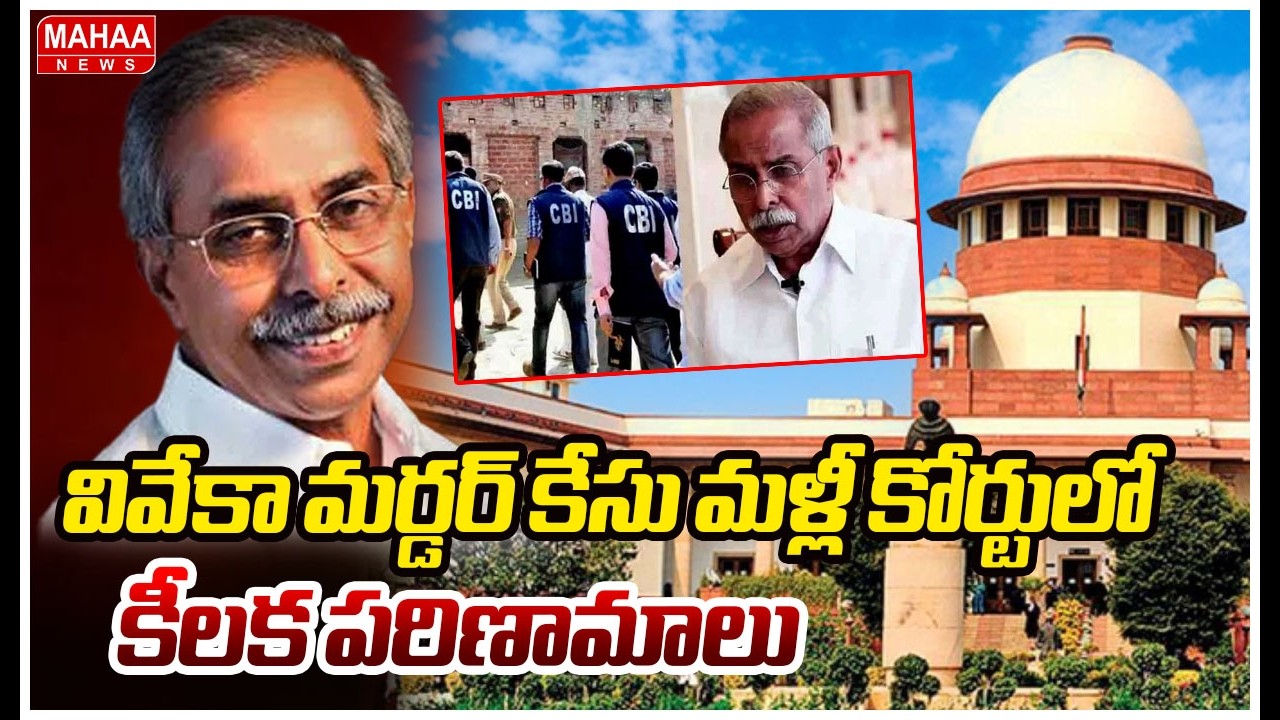 వివేకా మర్డర్ కేసు మళ్లీ కోర్టులో.. కీలక పరిణామాలు...| Mahaa News