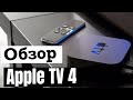 Обзор Apple TV 4