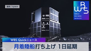 月着陸船打ち上げ １日延期【WBS】（2022年11月30日）