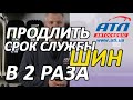 Четыре правила, чтобы продлить срок службы шин В 2 РАЗА