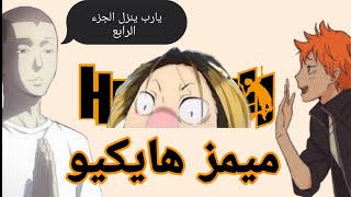 ميمز انمي هايكيو! | أنا و إنتوا قاعدين نعمل سحر عشان ينزل الموسم الرابع😂