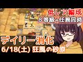 【危機契約#7】6.18 狂風の砂原☆デイリー8等級+任務消化【VOICEROID実況】
