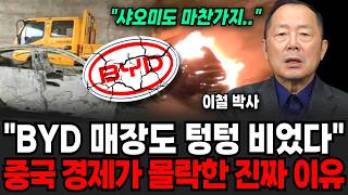 "BYD 매장부터 샤오미까지 텅텅 비었다" 중국 경제가 몰락한 진짜 이유 (이철 박사 / 2부)