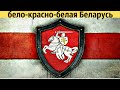 Бело красно белый флаг Беларуси. БЧБ и Погоня сегодня.