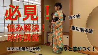 【意外と簡単！】成人式で、みんなと差がつく振袖所作講座　〜浴衣にも応用できます〜