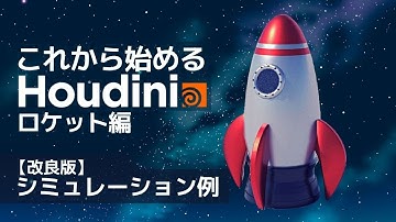 これから始めるHoudini ロケット編