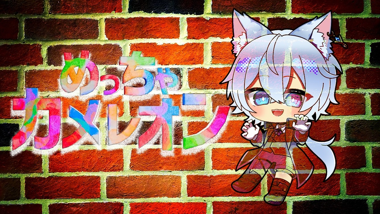 めっちゃカメレオンコラボをする！【VTuber/にーね】
