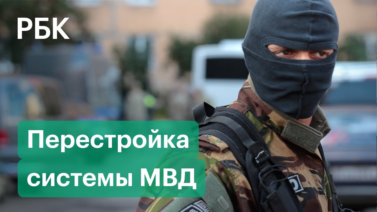 Новая Реформа Мвд В 2022 Году