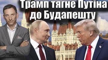 Трамп тягне Путіна до Будапешту | Віталій Портников @gvlua