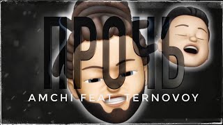 Memoji Karaoke - ПРОЧЬ  AMCHI, Ternovoy * ПЕСНИ на ТНТ