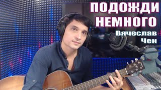 Подожди немного (под гитару) - Вячеслав Чен (песни из Студии)