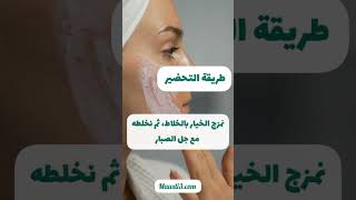 ماسك لترطيب البشرة