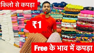 👗imported fabric, किलो में कपडा ख़रीदे, Delhi market, fabric, cut piece, fabric, katran market,