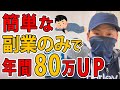 【2024年の副業収益】誰でもできる！カンタンな副業で年80万アップ