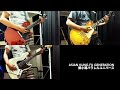 ASIAN KUNG-FU GENERATION 柳小路パラレルユニバース(cover) サーフブンガクカマクラ完全版再現してみた 3/15