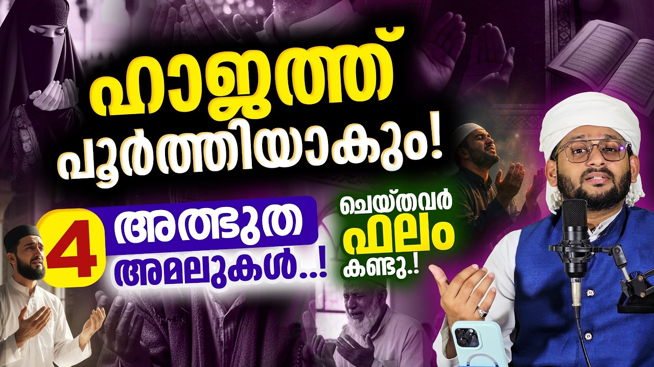 ഏത് ഹാജത്തും പൂർത്തിയാകാൻ 4 എളുപ്പ അമലുകൾ | Hafiz Mujeeb Rahman Faizani ഉടൻ ഫലം കാണും insha allah