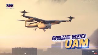 [조비소식](Joby aviation, UAM) SEE:과학으로 보는 세상편에 나온 하늘길을 달린다! UAM 편-KBS대전방송-