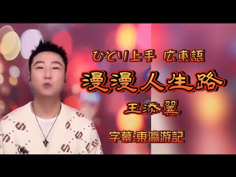 漫漫人生路（ひとり上手 広東語）-王添翼