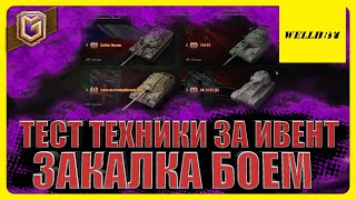 ТЕСТ ТЕХНИКИ ЗА ИВЕНТ ЗАКАЛКА БОЕМ