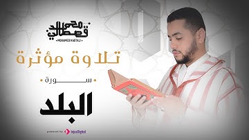 تلاوة مؤثرة | سورة البلد | محمد قصطالي