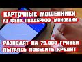 Мошенники пытаются снять 79000 с карты Monobank