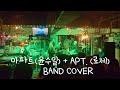 아파트 윤수일 APT 로제 BAND COVER 아파트 윤수일 APT 로제 BAND COVER