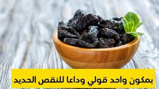 عصير الزبيب الأسود لعلاج فقر الدم ونقص الحديد