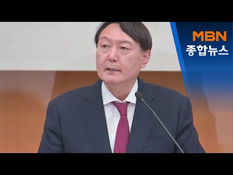 직제개편으로 윤석열 힘 빼기 쐐기…사의 잇따라[MBN 종합뉴스]