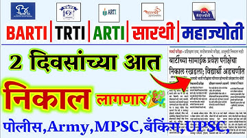 BARTI TRTI ARTI SARTHI MAHAJYOTI अंतिम निकाल 2025 | Barti trti sarthi mahajyoti arti result 2025 2