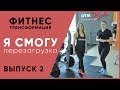 Фитнес трансформация "Я смогу", перезагрузка. Выпуск 2 - Gym Style