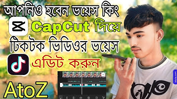 নিজের ভয়েসে টিকটক ভিডিও বানানো শিখুন 🔥|voice video editing| voice editing |capcut edit tutorial2025