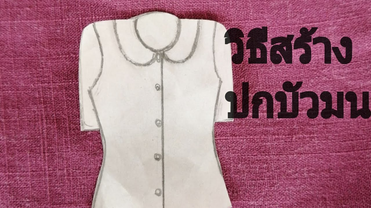 วิธีสร้างแบบ ปกบัวมน