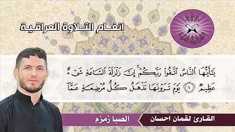 القران الكريم تلاوة خاشعة بصوت القارئ لقمان السلطاني _سورة الحج 🎧مقام الصبا زمزم #فضلا_لايك_و_إشتراك